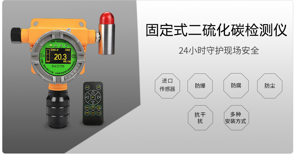 固定式二硫化碳檢測儀 800.jpg